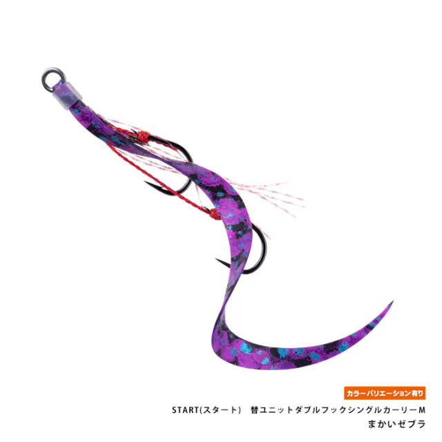 START(スタート)　替ユニットダブルフックシングルカーリーＭ