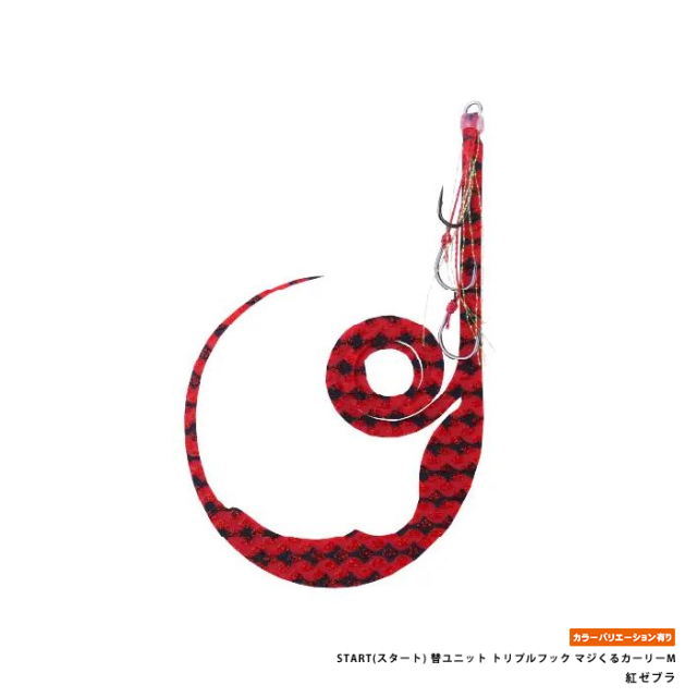 START(スタート) 替ユニット トリプルフック マジくるカーリーM