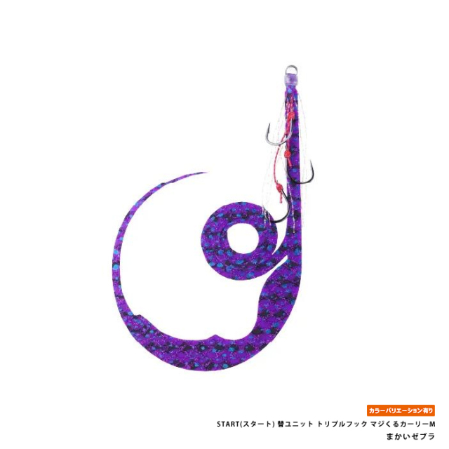 START(スタート) 替ユニット トリプルフック マジくるカーリーM