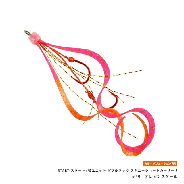 START(スタート) 替ユニット ダブルフック スキニーショートカーリー S