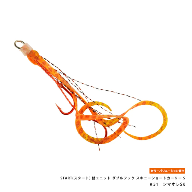 START(スタート) 替ユニット ダブルフック スキニーショートカーリー S