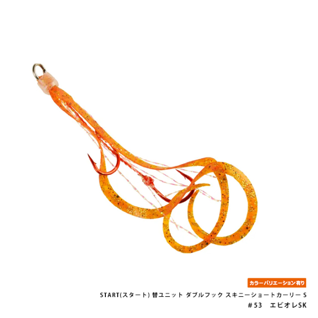 START(スタート) 替ユニット ダブルフック スキニーショートカーリー S
