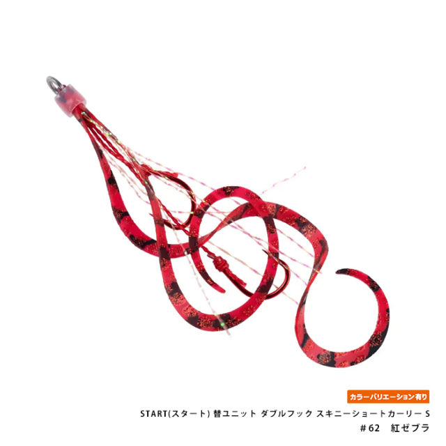START(スタート) 替ユニット ダブルフック スキニーショートカーリー S
