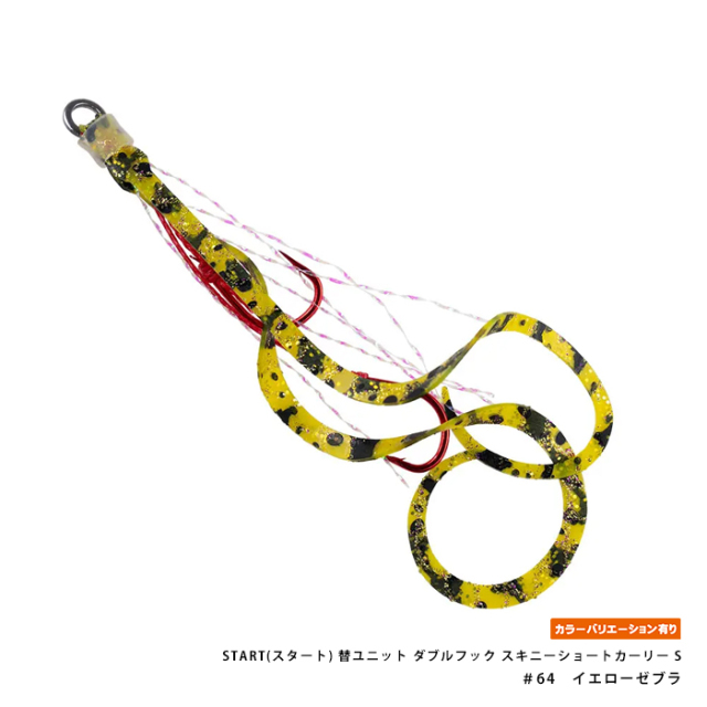 START(スタート) 替ユニット ダブルフック スキニーショートカーリー S