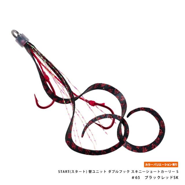 START(スタート) 替ユニット ダブルフック スキニーショートカーリー S