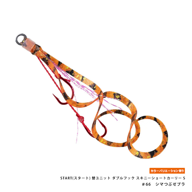 START(スタート) 替ユニット ダブルフック スキニーショートカーリー S