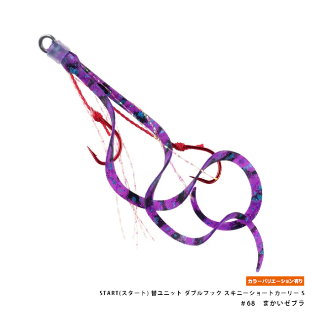 START(スタート) 替ユニット ダブルフック スキニーショートカーリー S