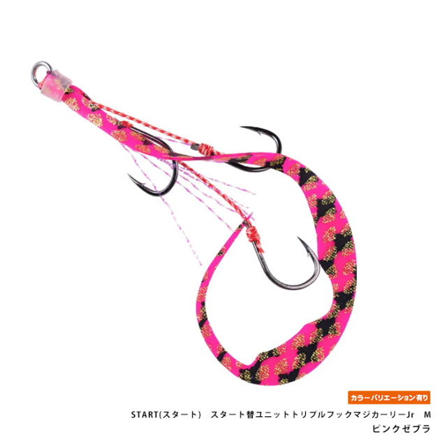 START(スタート)　スタート替ユニットトリプルフックマジカーリーJr　M