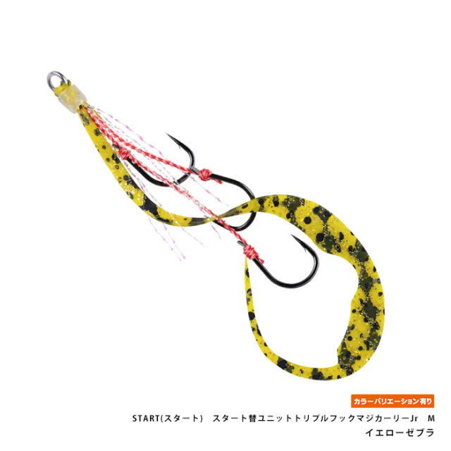 START(スタート)　スタート替ユニットトリプルフックマジカーリーJr　M