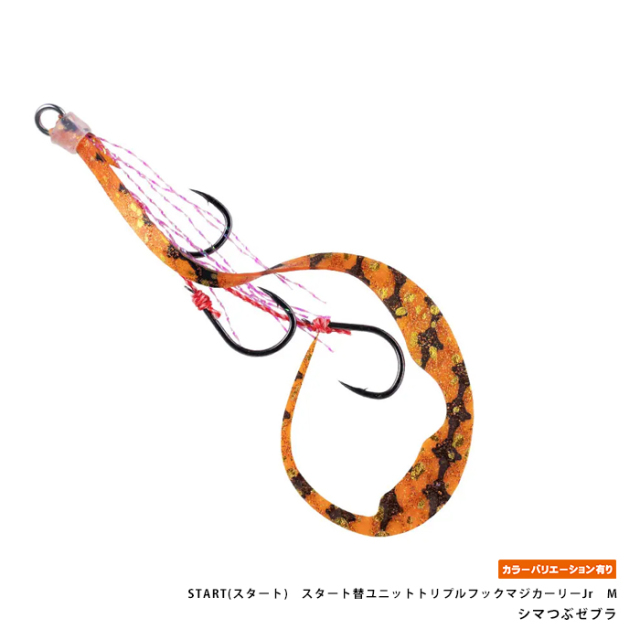 START(スタート)　スタート替ユニットトリプルフックマジカーリーJr　M