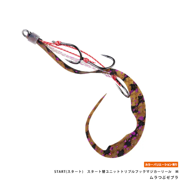 START(スタート)　スタート替ユニットトリプルフックマジカーリーJr　M