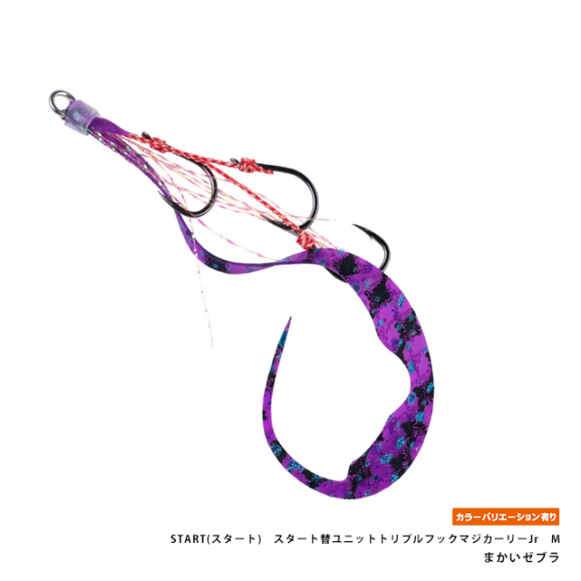 START(スタート)　スタート替ユニットトリプルフックマジカーリーJr　M