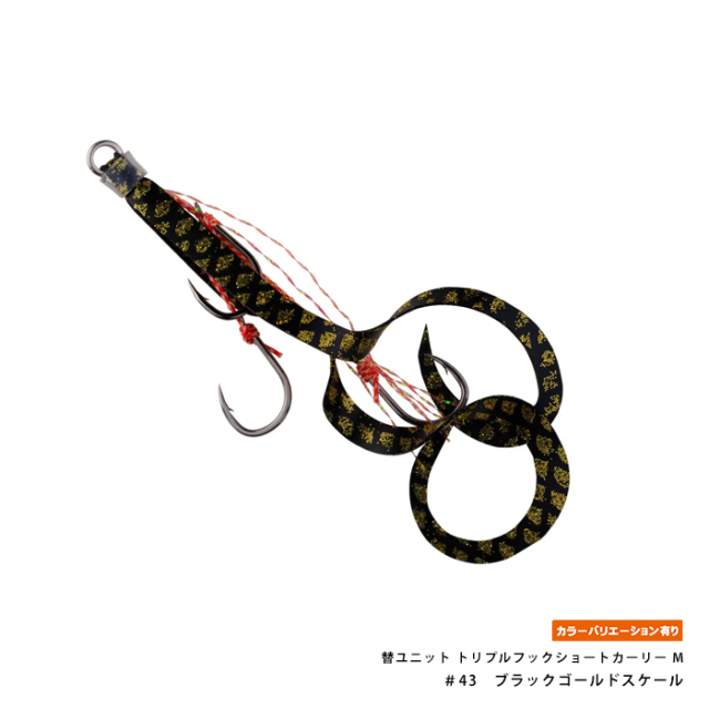 START(スタート) 替ユニット トリプルフックショートカーリー M