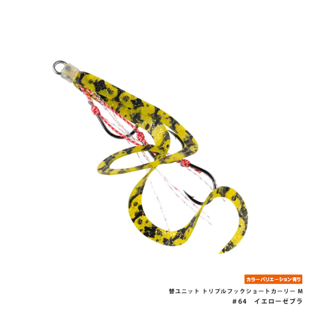 START(スタート) 替ユニット トリプルフックショートカーリー M