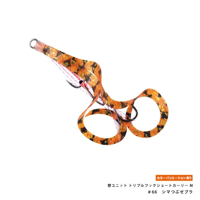 START(スタート) 替ユニット トリプルフックショートカーリー M