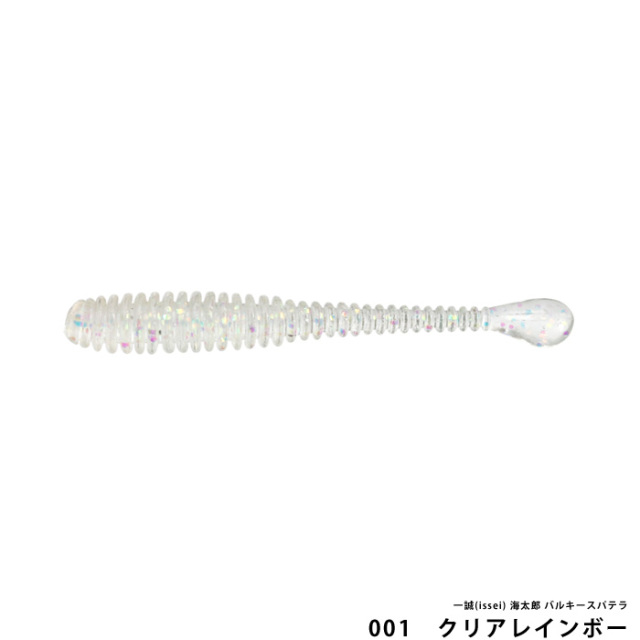 一誠(issei) 海太郎 バルキースパテラ