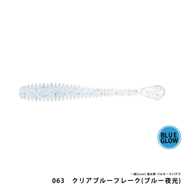 一誠(issei) 海太郎 バルキースパテラ