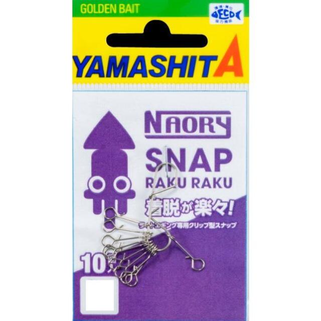 ヤマシタ(YAMASITA) NAORYスナップ ラクラク