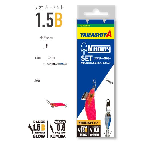 ヤマシタ(YAMASITA) NAORY セット 1.5B A