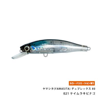 ヤマシタ(YAMASITA) デュプレックス 80