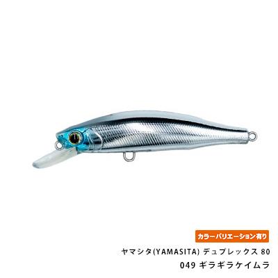 ヤマシタ(YAMASITA) デュプレックス 80