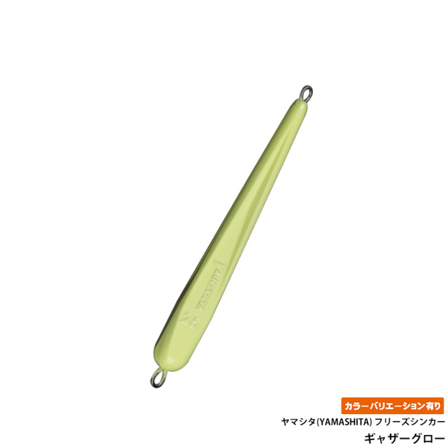 ヤマシタ(YAMASHITA) フリーズシンカー
