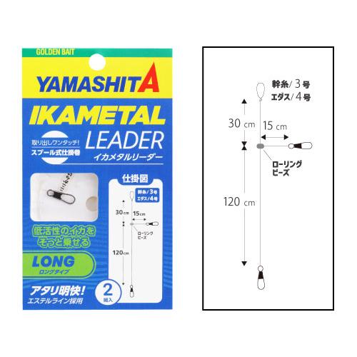 ヤマシタ(YAMASITA)  イカメタルリーダー ロングタイプ