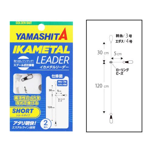 ヤマシタ(YAMASITA) イカメタルリーダー ショートタイプ