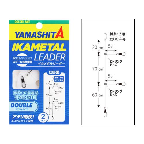 ヤマシタ(YAMASITA) イカメタルリーダー イカメタルリーダー ダブルタイプ