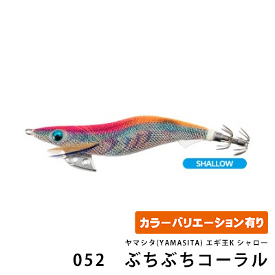 ヤマシタ(YAMASITA) エギ王K シャロー