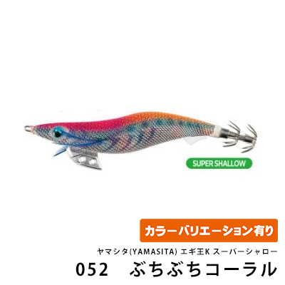 ヤマシタ(YAMASITA) エギ王K スーパーシャロー
