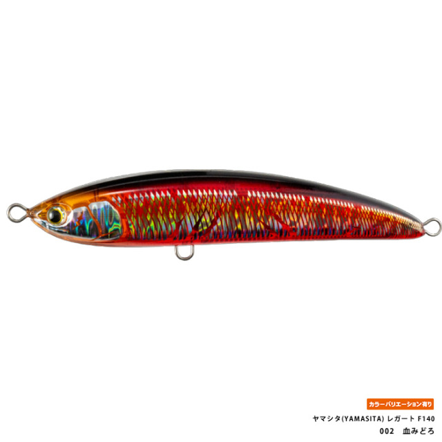 ヤマシタ(YAMASITA) レガート F140