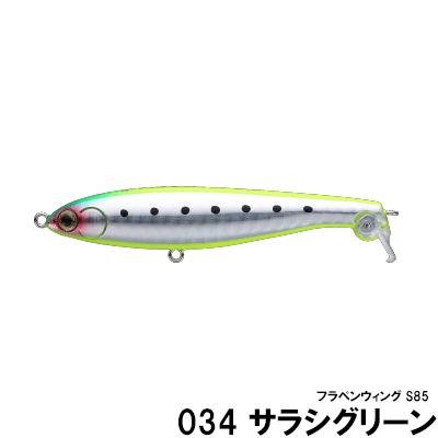 ヤマシタ(YAMASITA) フラペンウィング S85
