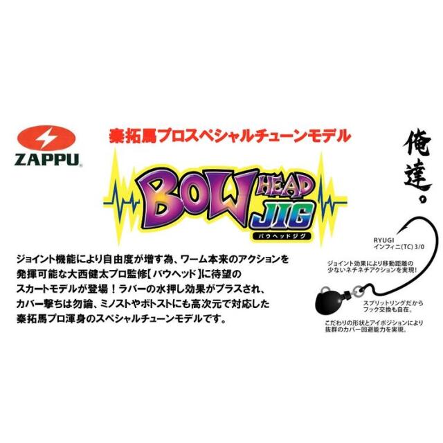 ザップ（ZAPPU）バウヘッドジグ