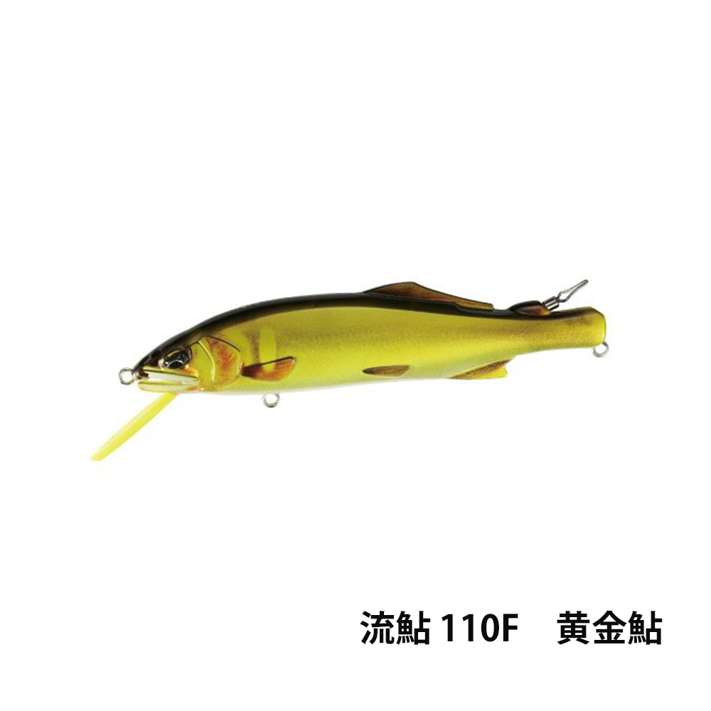 流鮎 110F
