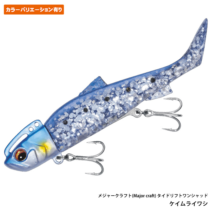 タイドリフト ワンシャッド