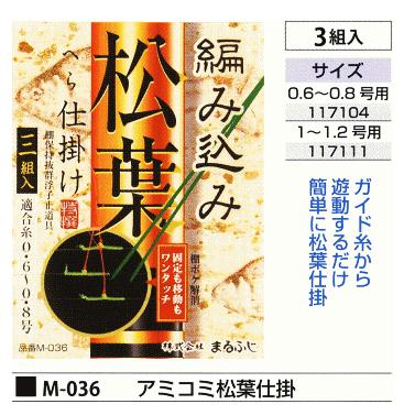 まるふじ 編み込み 松葉