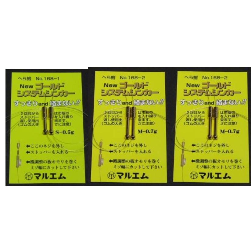 マルエム 168. ゴールドシステムシンカー
