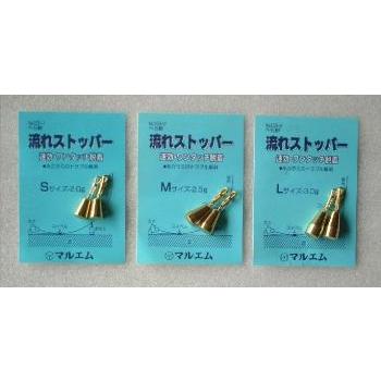 マルエム 流れストッパー
