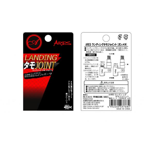 宇崎日新(ニッシン)　ARES ランディングタモジョイント　