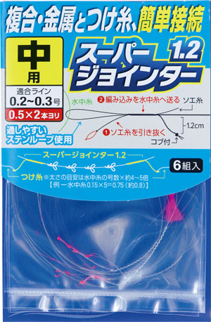 オーナーばり(ＯＷＮＥＲ) スーパージョインター1.2