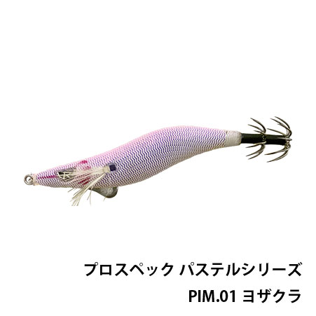 プロスペック パステルシリーズ