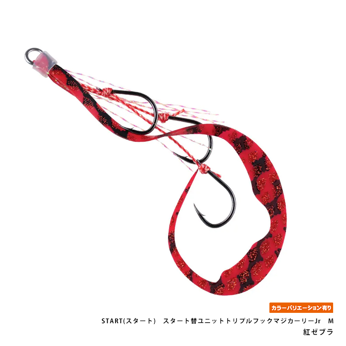 START(スタート)　スタート替ユニットトリプルフックマジカーリーJr　M