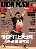 アイアンマン2020年8月号