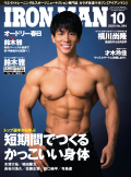 アイアンマン2020年10月号