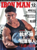 アイアンマン2021年12月号