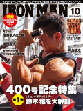 アイアンマン2023年10月号