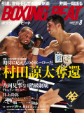 BOXING BEAT2019年8月号