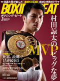 BOXING BEAT2018年3月号
