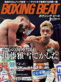 BOXING BEAT2018年9月号